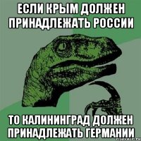 ЕСЛИ КРЫМ ДОЛЖЕН ПРИНАДЛЕЖАТЬ РОССИИ ТО КАЛИНИНГРАД ДОЛЖЕН ПРИНАДЛЕЖАТЬ ГЕРМАНИИ