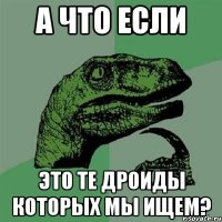 А что если Это те дроиды которых мы ищем?