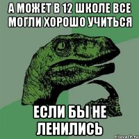 А может в 12 школе все могли хорошо учиться Если бы не ленились