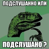 Подслушанно или Подслушано ?