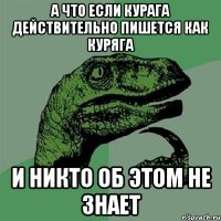 А что если курАга действительно пишется как курЯга и никто об этом не знает