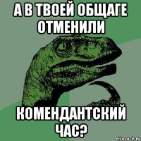 А в твоей общаге отменили комендантский час?