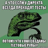 а что если у Директа всегда проходят тесты потому что у них созданы тестовые рулы?