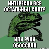 Интересно,все остальные спят? или руки обоссали