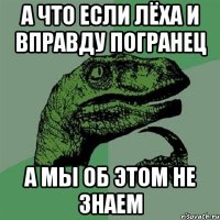 А что если Лёха и вправду погранец А мы об этом не знаем