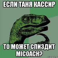 Если Таня кассир то может спиздит miCoach?