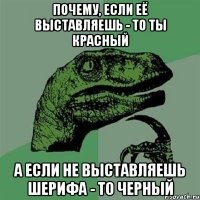 Почему, если её выставляешь - то ты красный а если не выставляешь шерифа - то черный