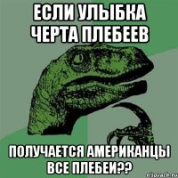 если улыбка черта плебеев получается американцы все плебеи??