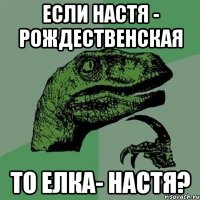 если настя - рождественская то елка- настя?