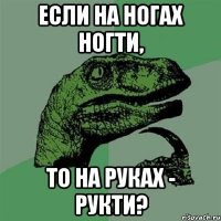 Если на ногах ногти, то на руках - рукти?