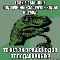 Если в обычные подарочные засунули коды от раша То нет ли в раше кодов от подарочных?