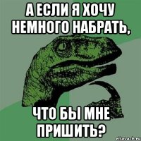 а если я хочу немного набрать, что бы мне пришить?