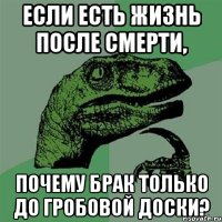 Если есть жизнь после смерти, почему брак только до гробовой доски?