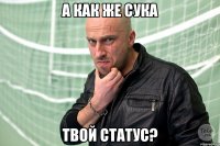 А Как же сука твой статус?