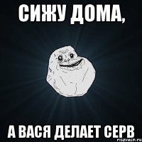 Сижу дома, а Вася делает серв