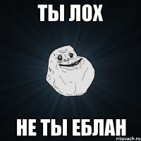 ты лох не ты еблан