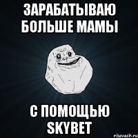 Зарабатываю больше мамы с помощью SkyBet