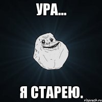 ура... я старею.