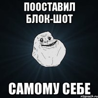 Пооставил блок-шот самому себе