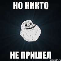 Но никто Не пришел