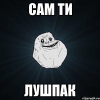 Сам ти Лушпак