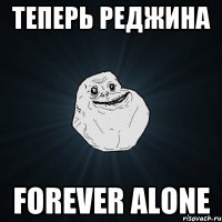 Теперь Реджина forever alone