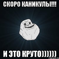 Скоро каникулы!!! И это круто))))))