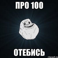 про 100 отебись