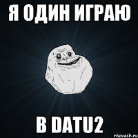 Я один играю в Datu2