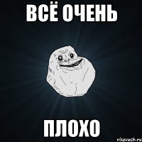 Всё очень плохо