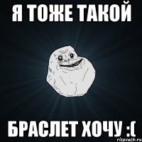 я тоже такой браслет хочу :(