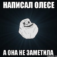 Написал Олесе А она не заметила