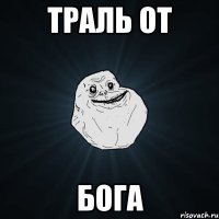 ТРАЛЬ ОТ БОГА