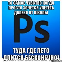 То самое чувство когда просто хочется улететь далеко от школы Туда где лето длится бесконечно)