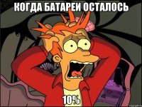 Когда батареи осталось 10%