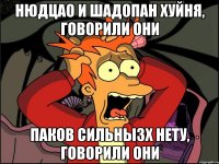 нюдцао и шадопан хуйня, говорили они паков сильнызх нету, говорили они