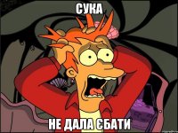 сука не дала єбати