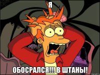 Я ОБОСРАЛСЯ!!! В ШТАНЫ!