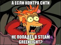 А ЕСЛИ КОНТРА СИТИ НЕ ПОПАДЁТ В STEAM GREENLIGHT?