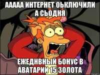 ААААА интернет оьключили а сьодня ежеднвный бонус в аватарии 15 ЗОЛОТА