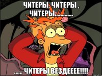 Читеры, читеры , читеры............. ...... Читеры вездееее!!!!