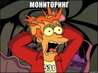 Мониторинг 531