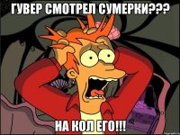 Гувер смотрел Сумерки??? на кол его!!!