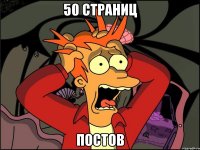 50 страниц постов