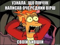 узнала , що Пінчук написав очєрєдний вірш своїй БИВШІЙ