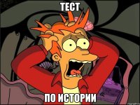 Тест по истории