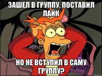 ЗАШЕЛ В ГРУППУ, ПОСТАВИЛ ЛАЙК НО НЕ ВСТУПИЛ В САМУ ГРУППУ?