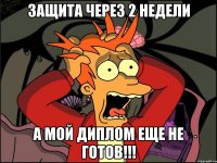 Защита через 2 недели А мой диплом еще не готов!!!