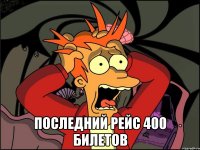  Последний рейс 400 билетов