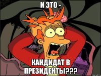 И это - кандидат в президенты???